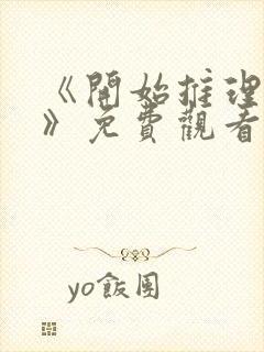 《开始推理吧1》免费观看