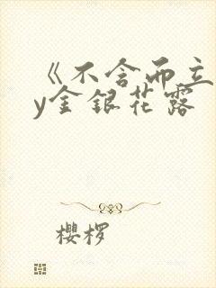 《不含而立》by金银花露