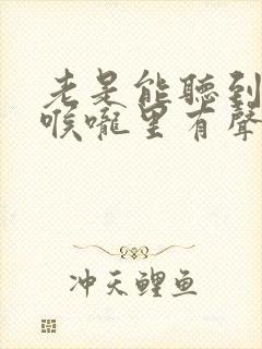 老是能听到孩子喉咙里有声音