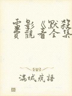 电影《默杀》免费观看全集高清版古封面
