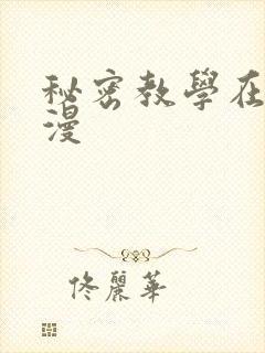 秘密教学在线韩漫