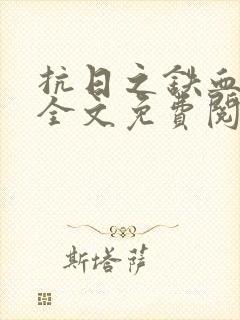抗日之铁血战将全文免费阅读