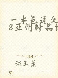 一本色道久久88亚州精品综合