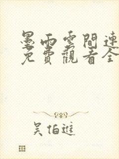 墨雨云间连续剧免费观看全集