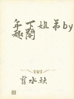 年下姐弟by笔趣阁
