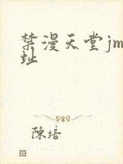 禁漫天堂jm网址