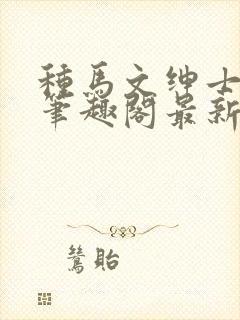 种马文绅士之路笔趣阁最新章节更新