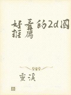 好看的2d国漫推荐封面