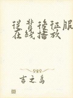 从背后征服人妻在线播放
