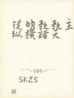 从明教教主开始纵横诸天封面