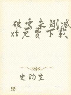 破云未删减版txt免费下载