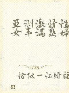 亚洲激情性感熟女丰满熟妇