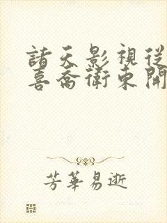 诸天影视从小欢喜乔卫东开始笔趣阁