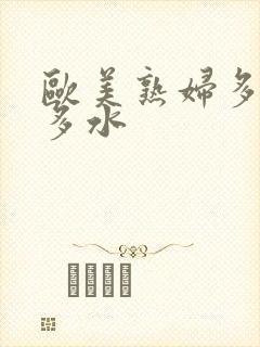 欧美熟妇多毛又多水
