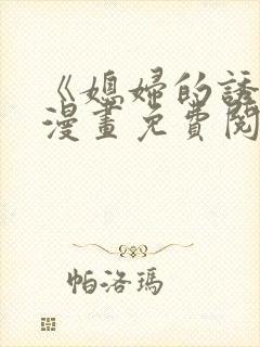 《媳妇的诱惑》漫画免费阅读封面