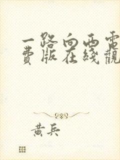 一路向西电影免费版在线观看