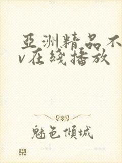 亚洲精品不卡av在线播放