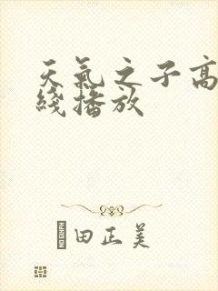 天气之子高清在线播放