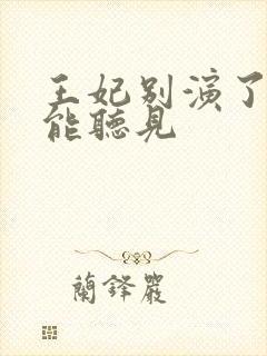 王妃别演了王爷能听见封面