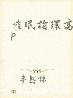 催眠指环高hnp