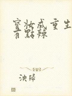 宝妆成重生八零有点辣