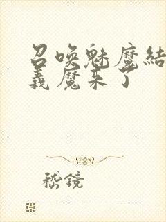 召唤魅魔结果是义魔来了