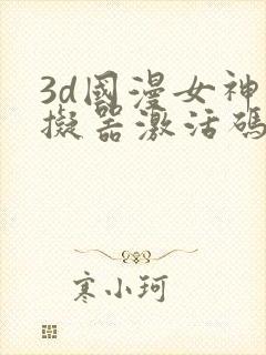3d国漫女神模拟器激活码大全