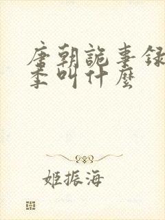 唐朝诡事录第4季叫什么