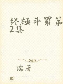 终极斗罗第172集