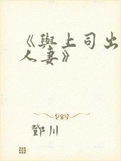 《与上司出轨的人妻》