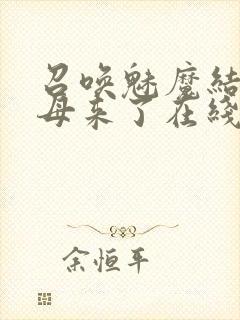 召唤魅魔结果义母来了在线播放封面