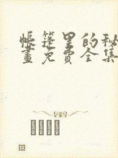 帐篷里的秘密漫画免费全集在线观看