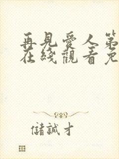 再见爱人第六季在线观看免费高清全集