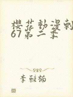 樱花动漫刺客567第二季