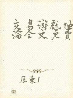 交易游戏他先沉沦全文免费阅读笔趣阁