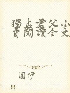 独占君父小说免费阅读全文无弹窗笔趣阁封面