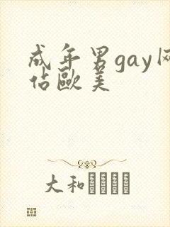 成年男gay网站欧美