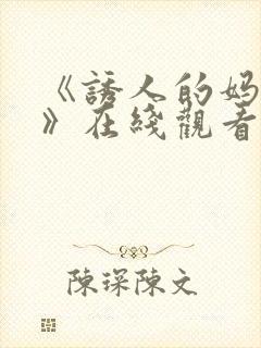 《诱人的妈妈3》在线观看