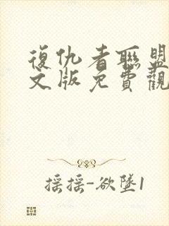 复仇者联盟四中文版免费观看