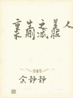重生之美人事君未删减版