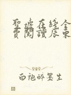 圣墟在线全文免费阅读辰东