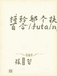 榨干那个扶她(百合/futa/np)最新章节_