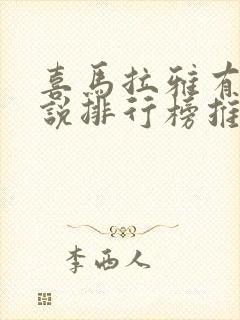 喜马拉雅有声小说排行榜推荐