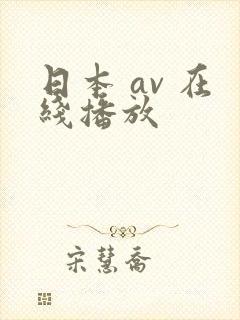 日本 av 在线播放