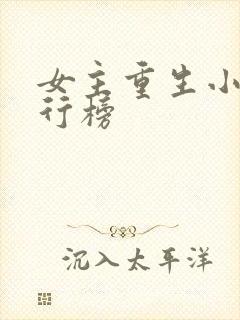 女主重生小说排行榜