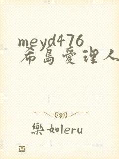 meyd476希岛爱理人妻秘密