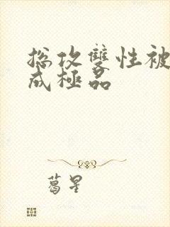 总攻双性被调教成极品