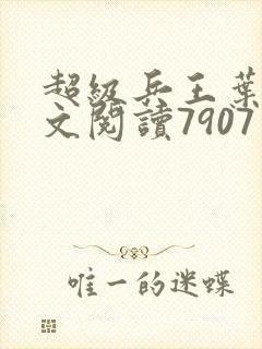 超级兵王叶谦全文阅读7907章