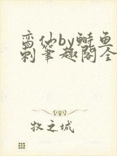 脔仙by鲥鱼多刺笔趣阁全文免费阅读第