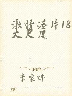 激情港片18禁大尺度封面